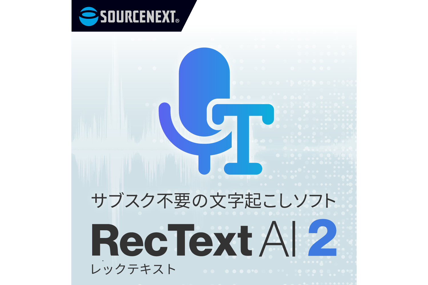 ニュース ソースネクスト、オフライン文字起こしソフト「RecText AI 2
