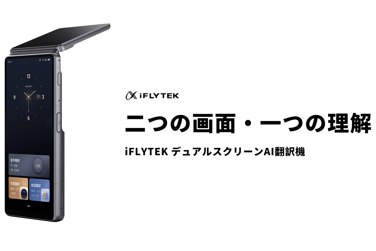 ニュース 翻訳結果と元の音声情報を表示できる「iFLYTEK デュアル
