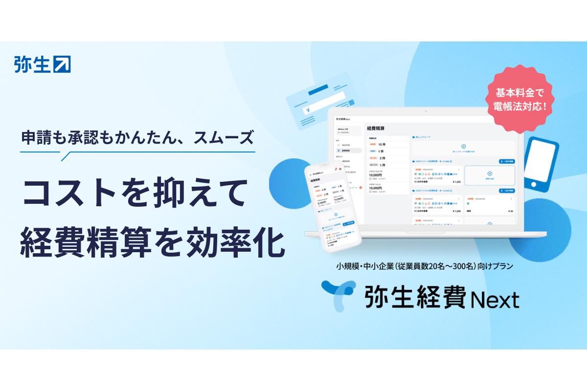ニュース 「弥生経費 Next」単体提供、AI活用で経費申請をサポート