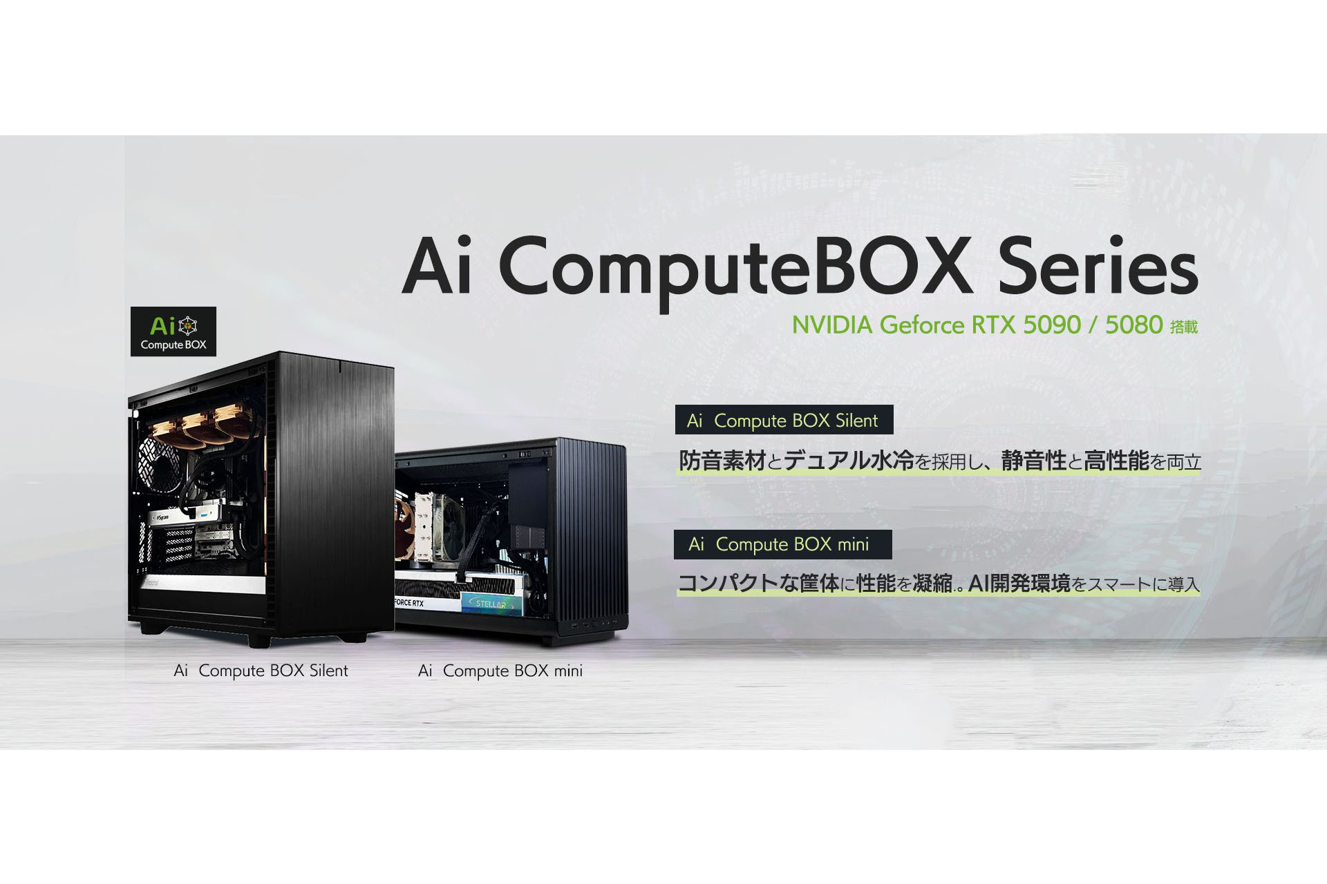 ニュース 静音設計でコンパクト、NVIDIA GeForce RTX 5090を採用したAi