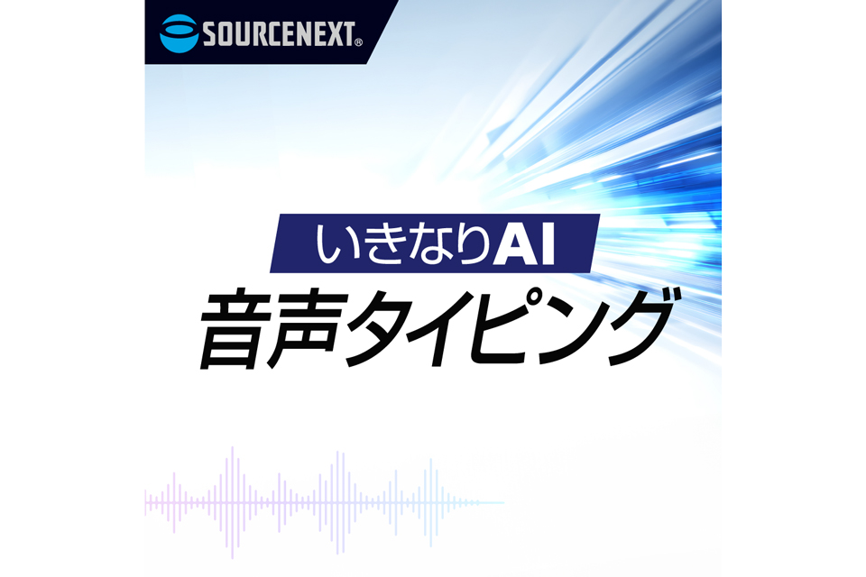 ニュース ソースネクスト、音声入力ソフト「いきなりAI 音声タイピング