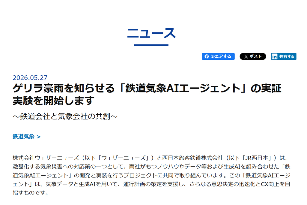 ニュース 鉄道気象AIエージェントの実証実験をウェザーニューズとJR