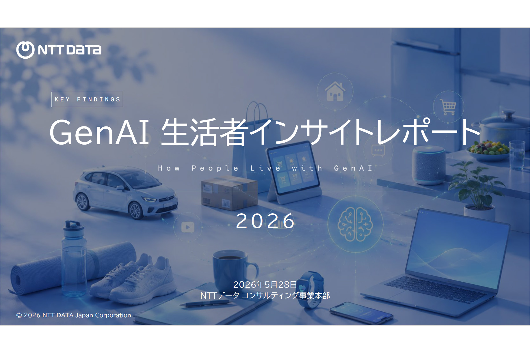 ニュース 「GenAI 生活者インサイトレポート」2026年度版を発表 - AI Watch ニュース 「GenAI 生活者インサイトレポート」2026年度版を発表 - AI Watch
