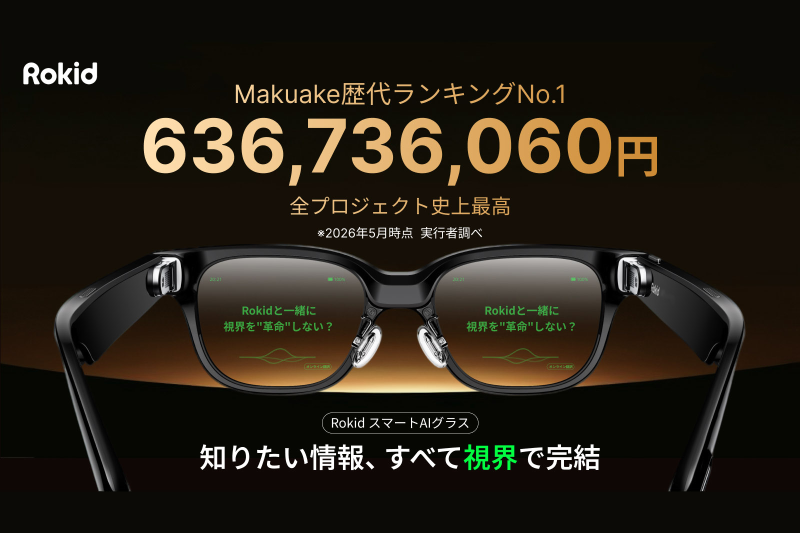 ニュース 「Rokid Glasses」空間ディスプレイ型AIグラス、今後の日本