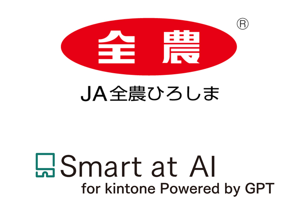 ニュース 「Smart at AI for kintone Powered by GPT」をJA全農