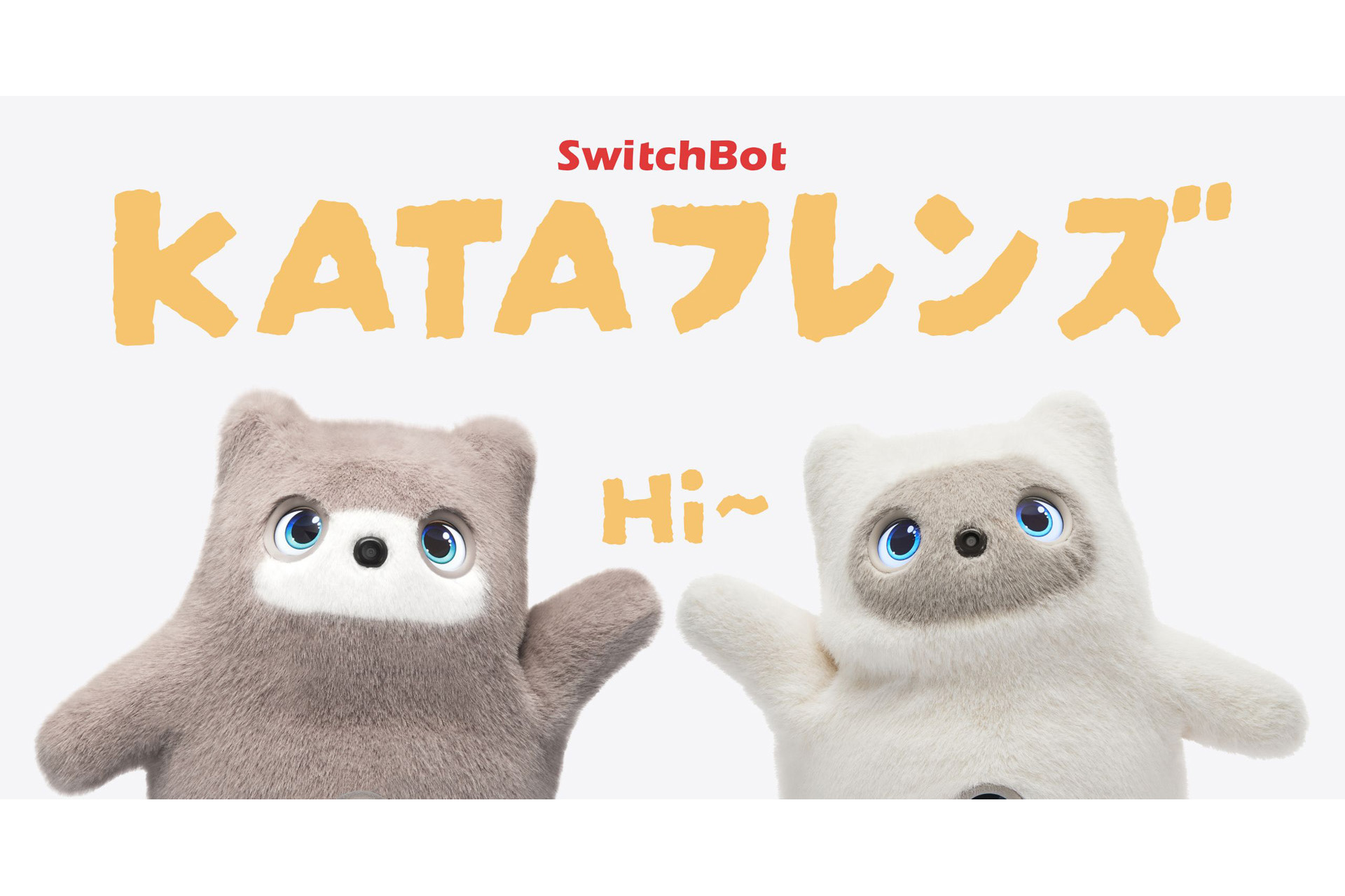ニュース SwitchBot、AIパートナーロボット「KATAフレンズ」がお手伝い