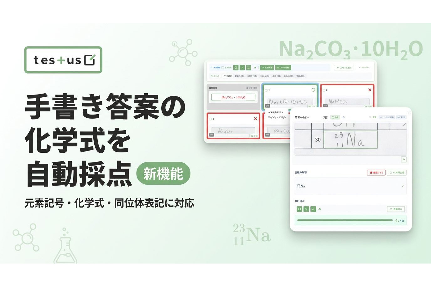 ニュース AI採点システム「testus」化学式の自動採点が可能に - AI Watch