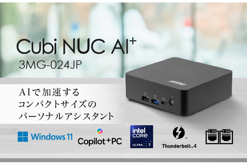 ニュース MSI、Copilot+ PC「Cubi NUC AI+ 3MG-024JP」「Cubi 5 1MA