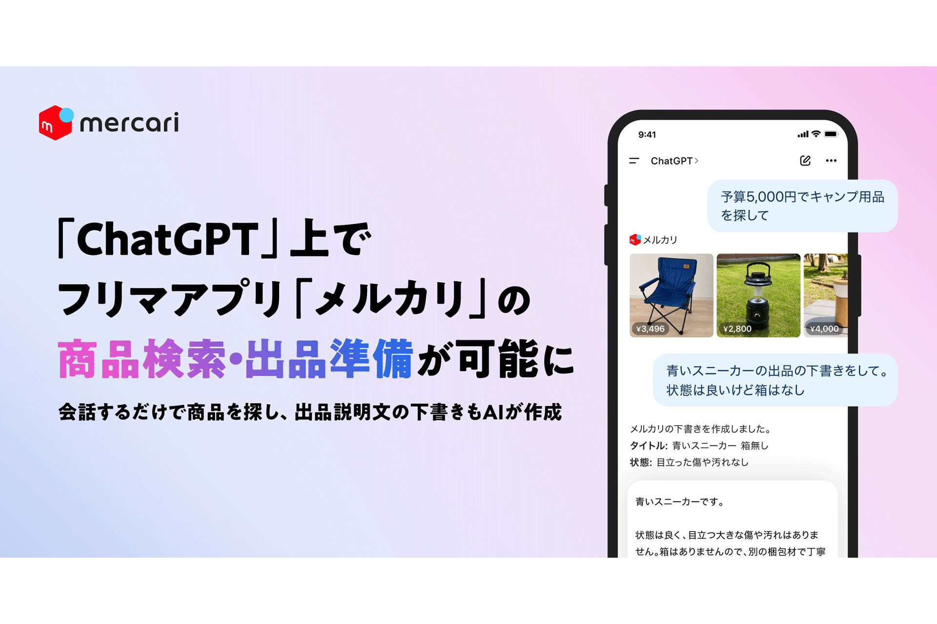 ニュース メルカリ、OpenAI「ChatGPT」上で「メルカリ」の商品検索
