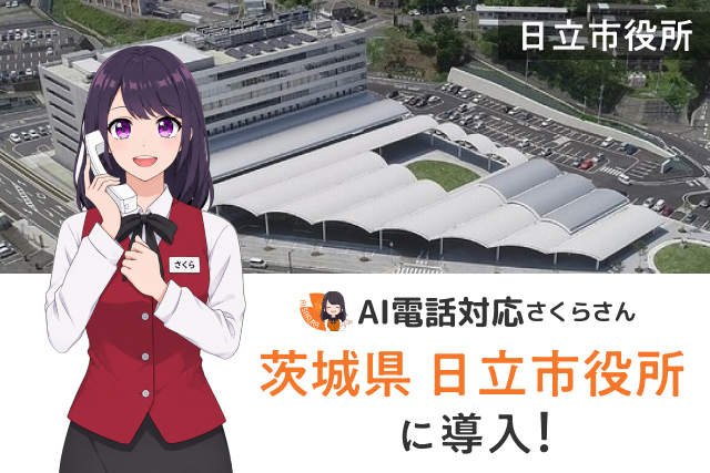 ニュース 年間2.5万件の国民健康保険課の電話対応を「AIさくらさん」が