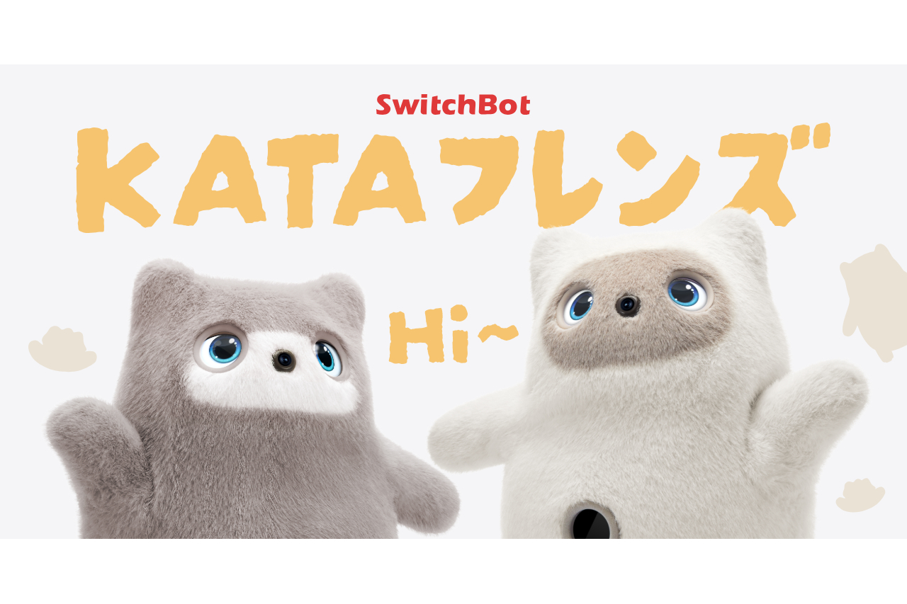ニュース SwitchBotの「KATAフレンズ」、レンタル提供スタート - AI Watch