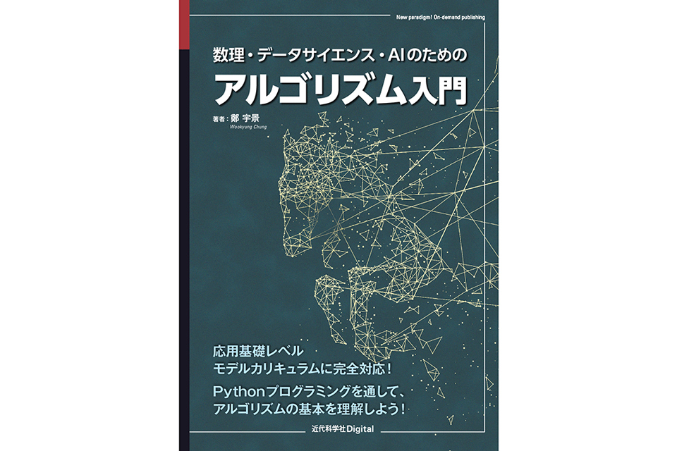 ニュース 「数理・データサイエンス・AIのためのアルゴリズム入門」が