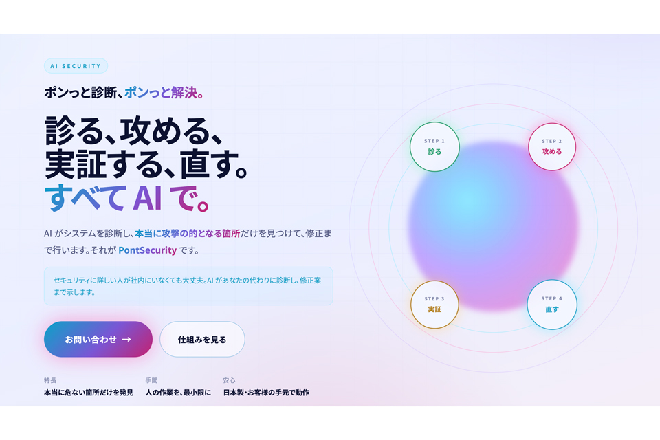 AIネイティブなセキュリティ診断サービス「PontSecurity」を発表 - AI Watch