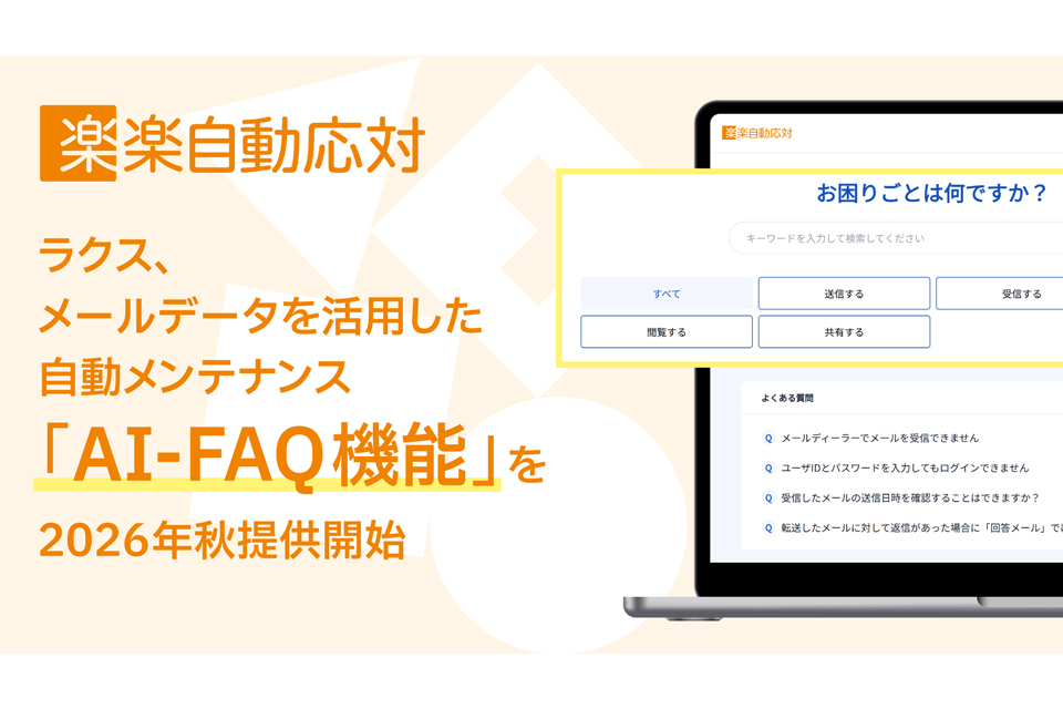 ニュース ラクス、メールデータを活用しメンテナンスも手間いらずの