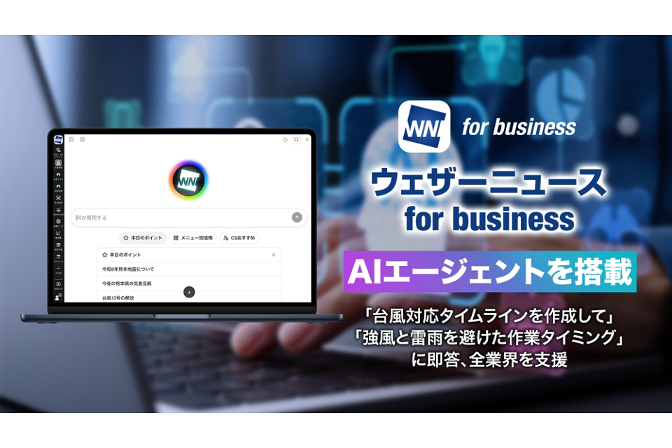 「ウェザーニュース for business」にAIエージェントを搭載