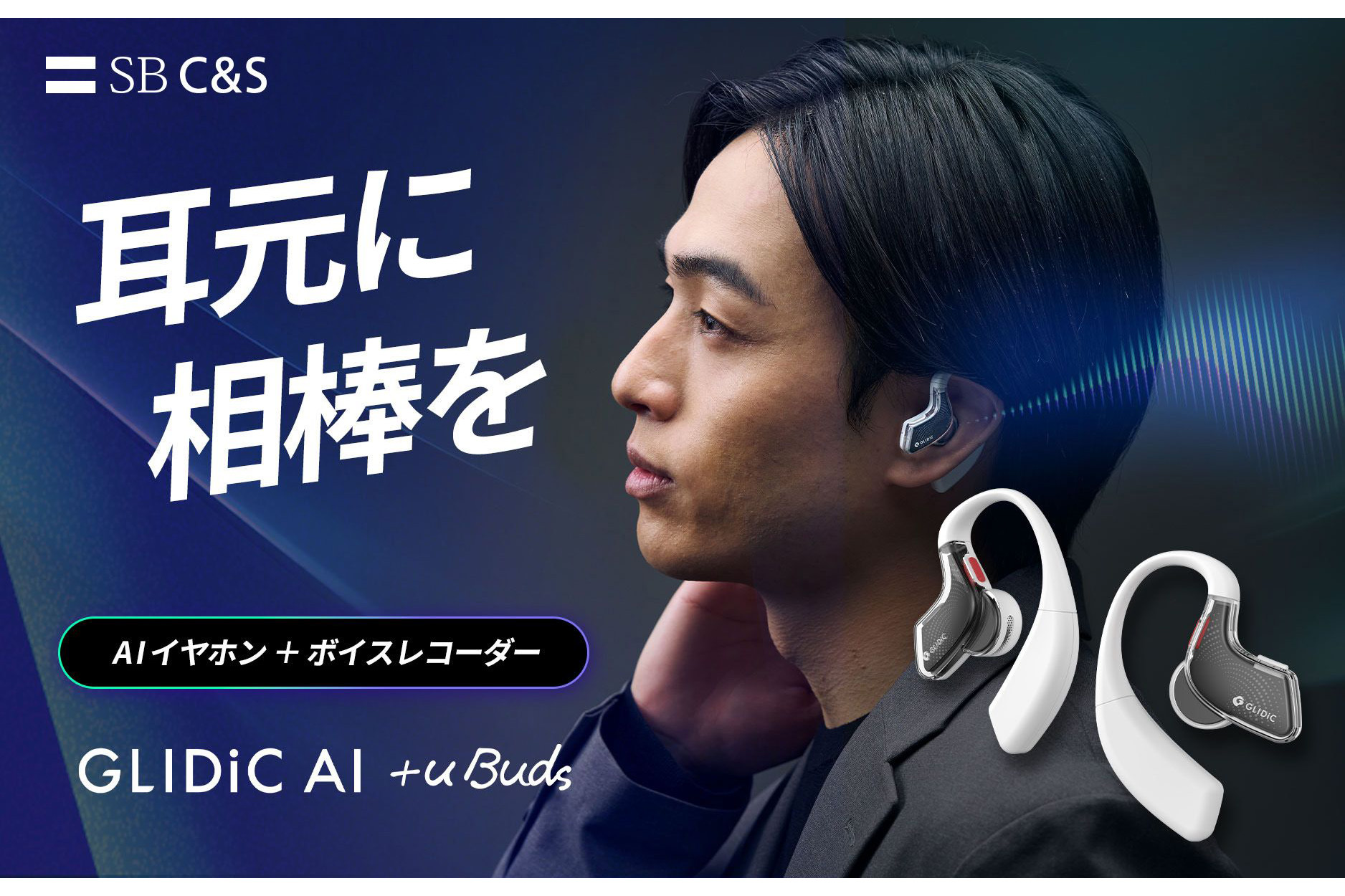 音声録音はもちろん、アドバイスしてくれるAIイヤホン「GLIDiC AI +u