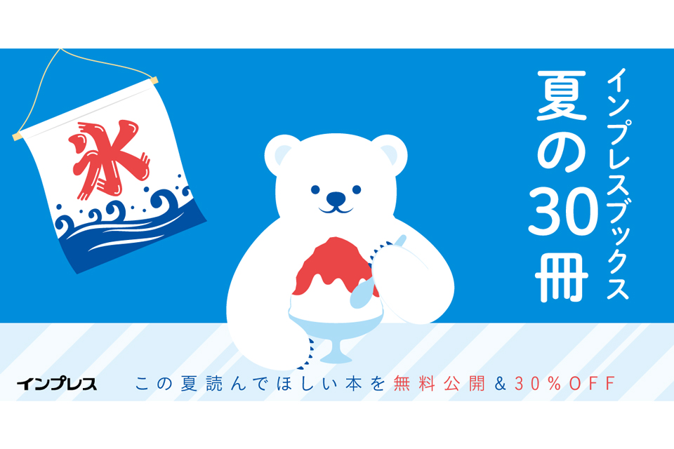 全文無料公開＆30％OFF「インプレスブックス夏の30冊」キャンペーン